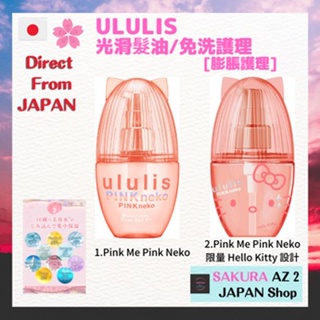ullis [Pink Me Pink Cat of Undulation Care] Water Conks 柔滑髮油