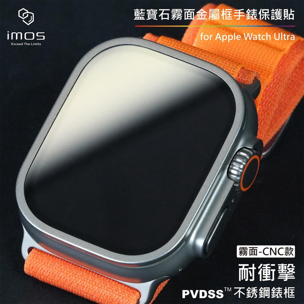 imos 官方旗艦館 請務必詳看商品描述 Apple Watch Ultra 2藍寶石玻璃不銹鋼框CNC精雕霧面手錶保護