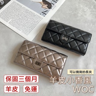 【臺灣現貨｜羊皮製作可側背WOC】WOC 真皮長夾 小香風 黑色 素色 小款 羊皮 側背 現貨