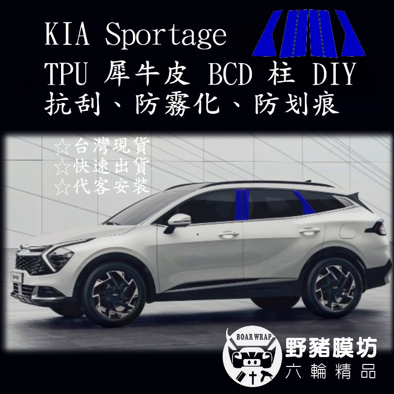 KIA Sportage BC柱 B柱 BCD柱 鋼琴烤漆 TPU犀牛皮 鋼琴烤漆保護 全車包膜 迎風面包膜 NQ5