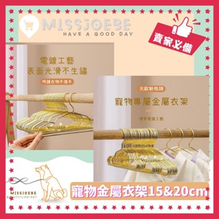 喬比x現貨🐾寵物 幼兒 兒童 衣架 金屬 迷你衣架 小衣架 展示衣架 服飾店 童裝 寵物店 衣服收納 金屬小衣架 衣櫃
