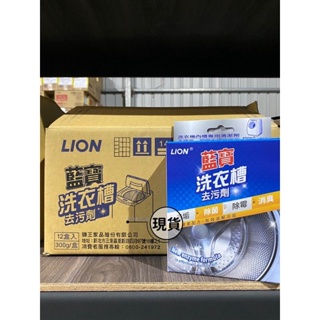 【現貨】日本 LION獅王 藍寶洗衣槽去汙劑 300g 洗衣機清潔 清潔劑