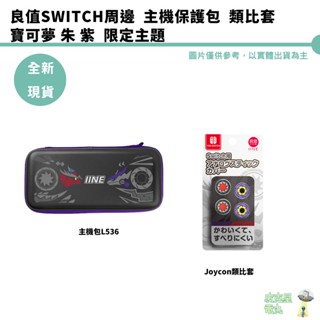 寶可夢 朱 紫 主題 良值 Switch OLED 主機包 搖桿帽 周邊【皮剋星】