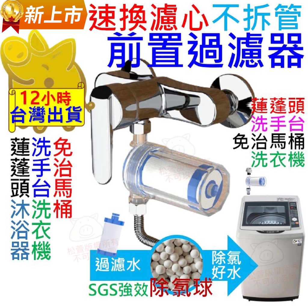 【快速換濾心 不拆管】水龍頭 過濾器 洗衣機淨水器 前置過濾器 過濾蓮蓬頭 濾心 濾芯 除氯過濾器 淨水器 水龍頭濾水器