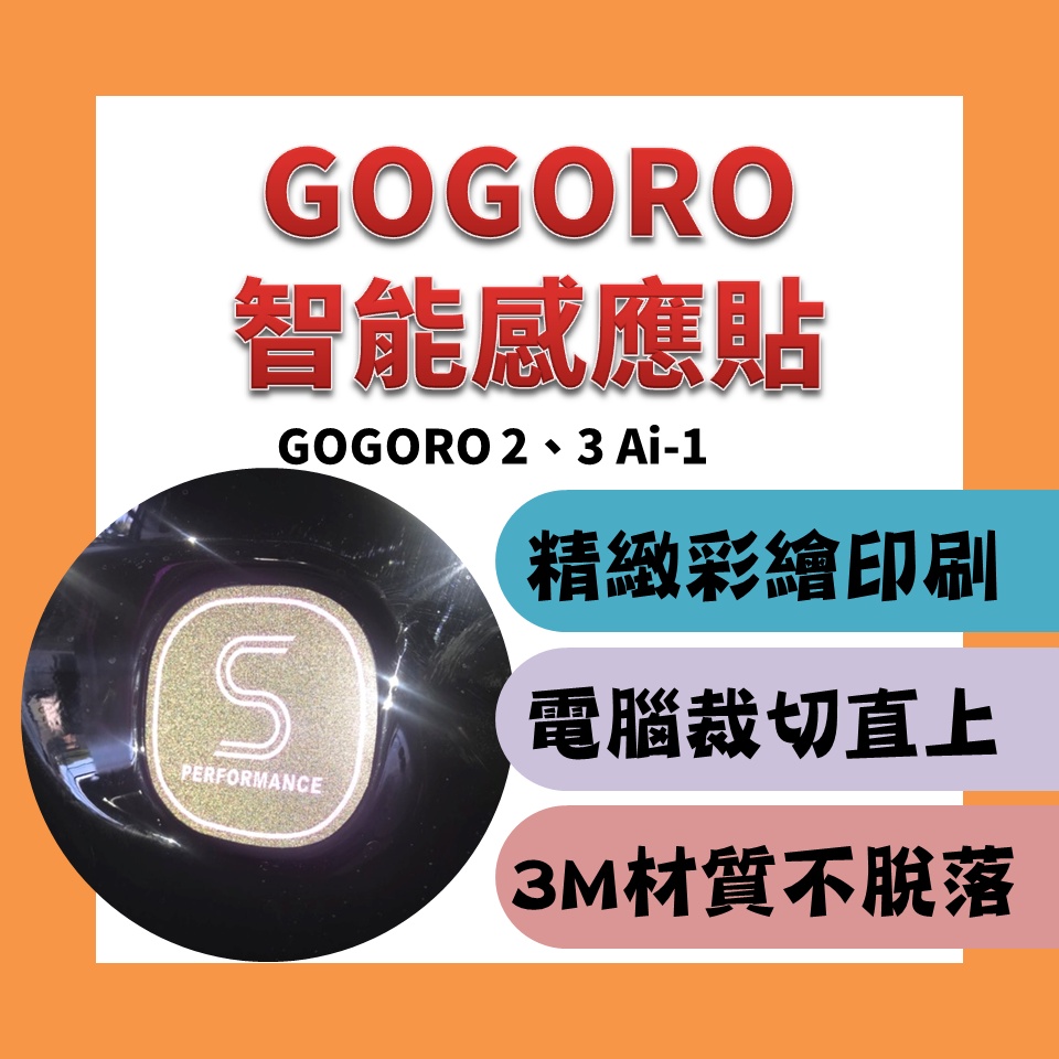 【現貨不補】Gogoro 2 3 感應彩繪反光貼 IQ 鑰匙貼紙3M反光材質--電腦裁型(免剪裁)