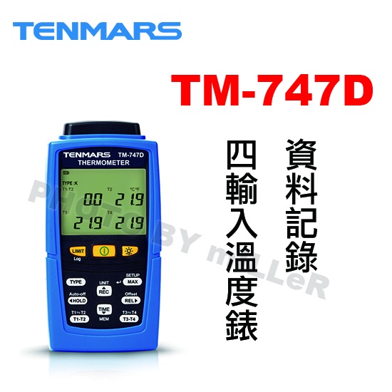 【含稅-可統編】TENMARS TM-747D 四輸入溫度錶資料記錄 7種熱電偶量測選擇: K/J/T/E/R/S/N型