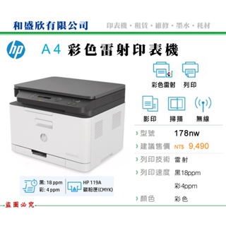 【Pro Ink】HP Color LaserJet 178nw 彩色雷射多功能印表機 // 含稅 //