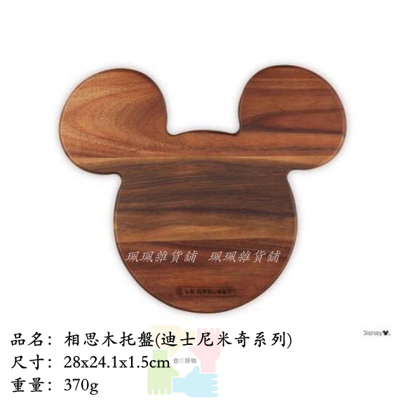 【珮珮雜貨舖】全新 LE CREUSET x Mickey Mouse 米奇造型相思木托盤 迪士尼米奇聯名系列