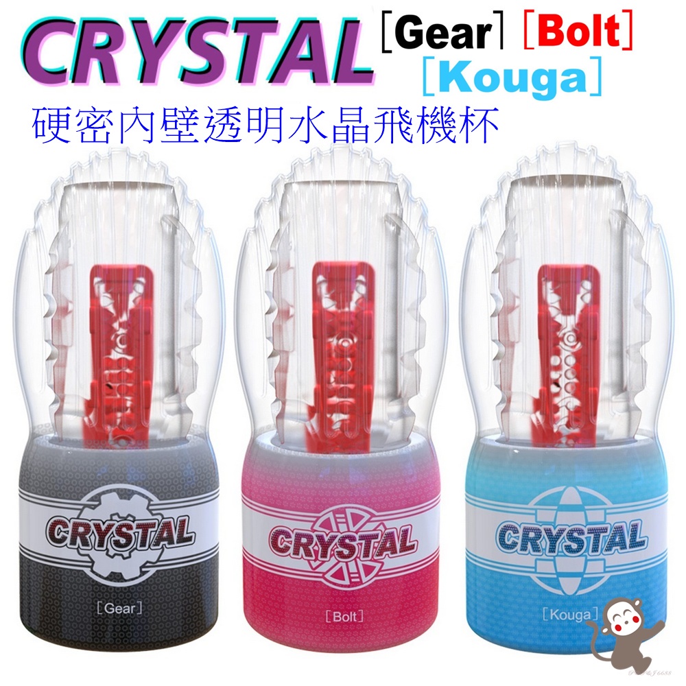Crystal Gear 硬密內壁透明水晶飛機杯 自慰杯 自慰套 自慰器 成人專區 打手槍 打飛機