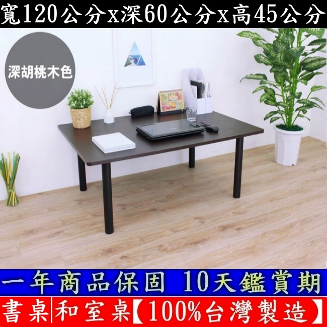 四色可選-大桌面和室桌【100%台灣製造】矮腳桌-洽談桌-電腦桌-矮腳餐桌-書桌-工作桌-茶几桌-TB60120BL黑腳