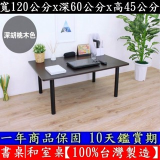 免運四色-大桌面和室桌【100%臺灣製造】矮腳桌-洽談桌-電腦桌-矮腳餐桌-書桌-工作桌-茶几桌-TB60120BL黑腳