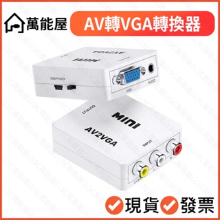 AV轉VGA轉換器轉換盒 任天堂 PS2 AV to VGA 轉接器 監視器轉接螢幕 影音訊號轉換器