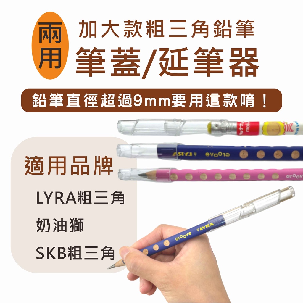 【台灣現貨】LYRA 奶油獅 加大 粗三角 筆蓋 延筆器 一包兩入