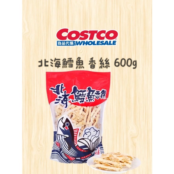 大包裝 北海 鱈魚香絲 600g Costco好市多代購