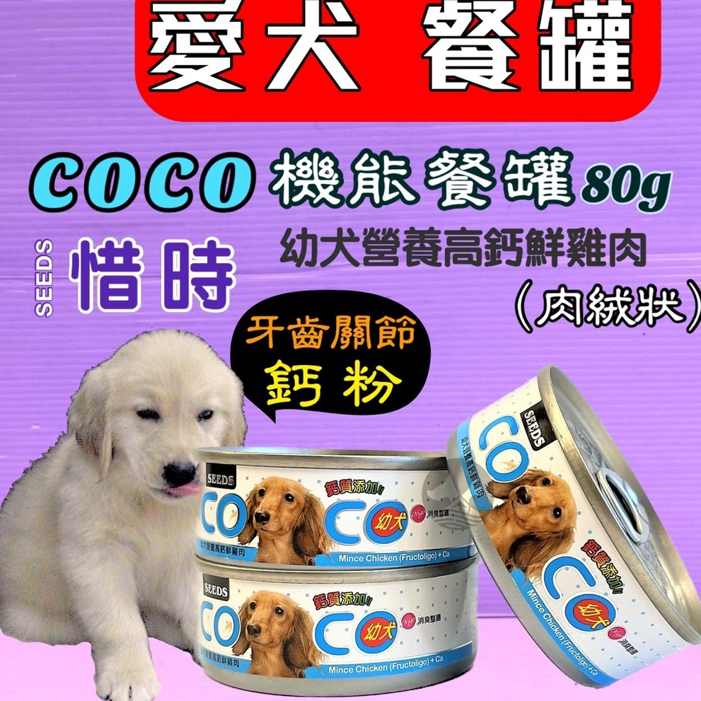 ✪寵物巿集✪惜時 SEEDS 聖萊西 COCO 【幼犬高鈣鮮雞肉】 80g/罐 小COCO 犬 罐頭 狗 餐罐 幼 奶狗