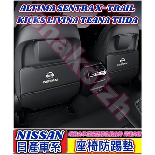 NISSAN 日產 X-TRAIL KICKS TIIDA LIVINA SENTRA後排座椅防踢墊 座椅防踢墊 防踢墊