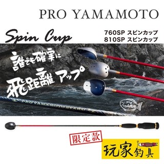 ｜玩家釣具｜山元工房 PRO YAMAMOTO 限定 鈦合金 誘餌杓 760SP 810SP 山元八郎