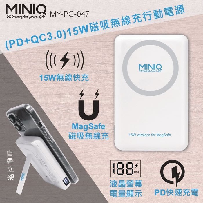 MINIQ MY-PC-047 (PD+QC3.0)15W 磁吸無線充行動電源 行動電源 無線充電器 磁吸 台灣製