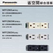 Panasonic 國際牌 省空間系列 系統櫃 蓋板 插座 WFF2065 WFF2065W WFF2065H