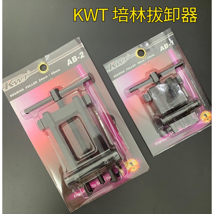 【附發票】台灣製 KWT 強力型培林拔卸器 AB-0/AB-1/AB-2/AB-3軸承拔輪器 軸承拔取器