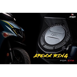 APEXX 碳纖維壓花 油箱環 加油外圈 加油環 油箱飾環 JETS SR SL DRG KRV MMBCU 六代勁戰
