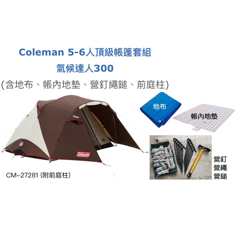 [酷面組長] Coleman 帳篷 出租 Coleman 5-6人頂級帳篷套組  氣候達人300 台北 租帳篷