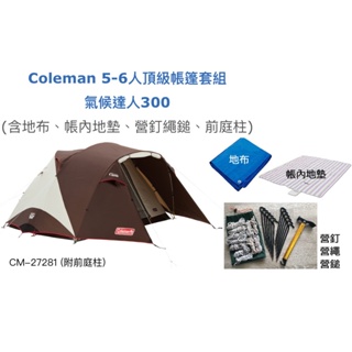 [酷面組長] Coleman 帳篷 出租 Coleman 5-6人頂級帳篷套組 氣候達人300 台北 租帳篷