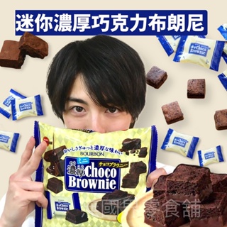 【無國界零食屋】日本 北日本 bourbon 迷你 巧克力 布朗尼 可可風味 小蛋糕 小點心
