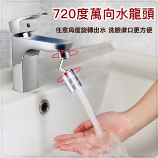 【臺灣現貨】720°萬向洗漱神器 720度萬向旋轉水龍頭盥洗水龍頭萬向水龍頭 洗漱花灑 可調式防濺無死角 過濾 雙出
