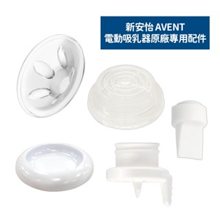 新安怡 AVENT 電動吸乳器專用配件 『原廠』-矽膠隔膜 按摩護墊 白色鴨嘴 蓋座兩用墊/喇叭口護蓋 鴨嘴