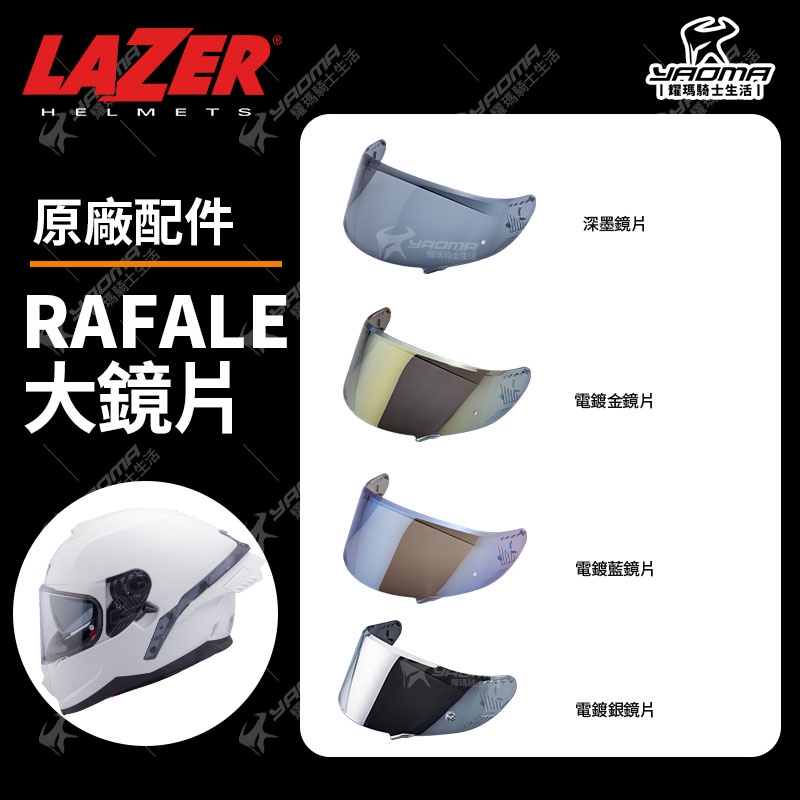 LAZER安全帽 Rafale 原廠配件區 鏡片 電鍍鏡片 深墨鏡片 電鍍藍 電鍍金 防霧片 耀瑪騎士機車安全帽部品