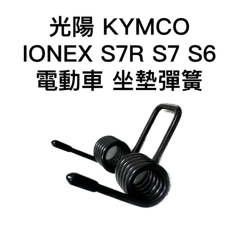 光陽 KYMCO IONEX S7R S7 S6 ione fly 電動車 坐墊彈簧