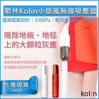 【免運】kolin 歌林小旋風無線吸塵器 KTC-SD2003 直立手持兩用 HEPA濾網 手持吸塵器