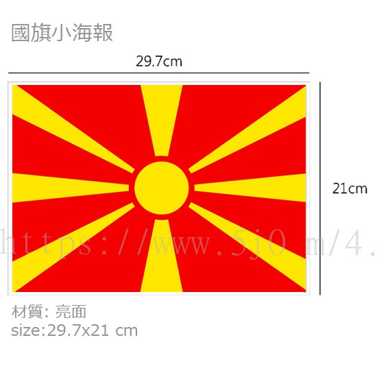 馬其頓 Macedonia 國旗 海報 / 世界國旗小海報
