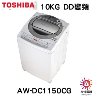 TOSHIBA 東芝 聊聊更優惠 10KG DD變頻 AW-DC1150CG(WM)