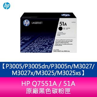 【妮可3C】HP Q7551A / 51A 原廠黑色碳粉匣P3005/P3005dn/P3005n/M3027