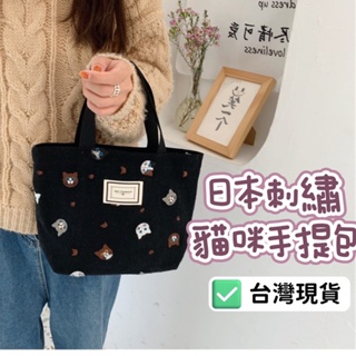 台灣🇹🇼現貨免運+發票 手提帆布包 日本刺繡貓咪 卡通帆布包 可愛手提袋 小提袋 野餐袋 手提包 便當袋 帆布袋 包包