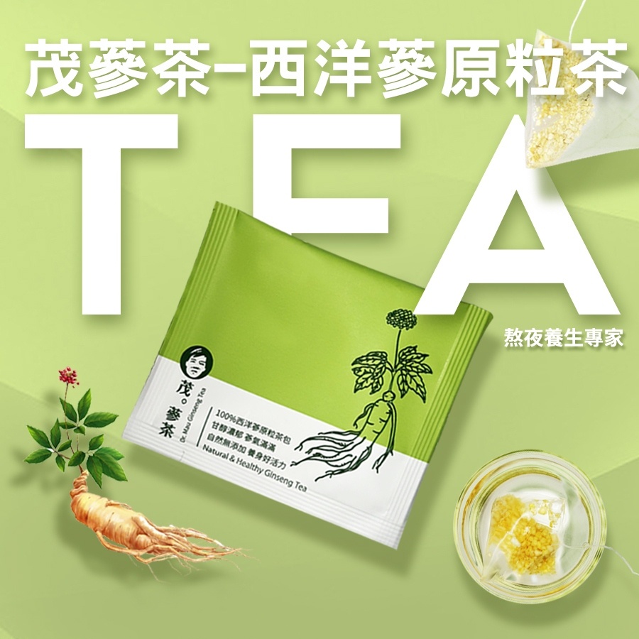 【 現貨 茂蔘茶(西洋蔘原粒茶)@2g/加拿大(茶包台灣分裝)/ 100%加拿大花旗蔘/10入/10數量有限／售完不補】