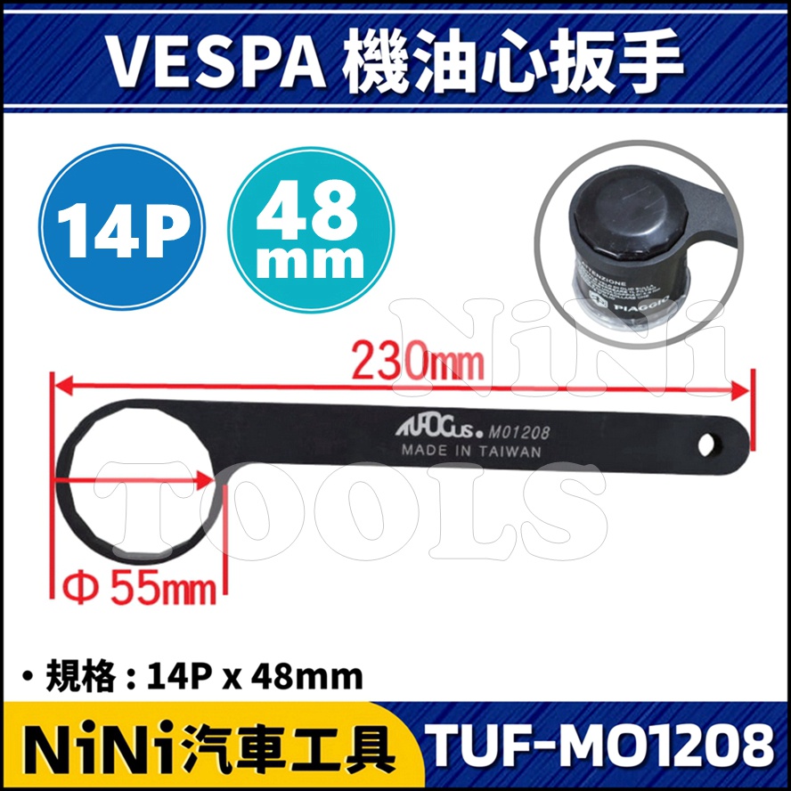 現貨【NiNi汽車工具】TUF-MO1208 VESPA  機油心扳手(14P/48mm) | 偉士牌 機油 濾心 板手