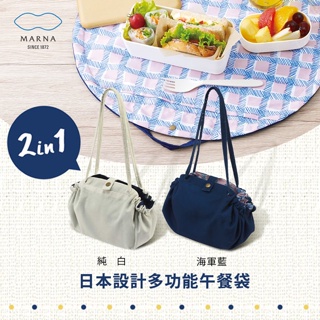 日本 MARNA多功能野餐袋(三色) 便當袋 野餐袋 野餐墊 多功能 購物袋 【Yo小舖】