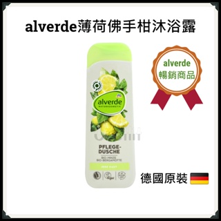 <即期最後出清 一件不留>德國【alverde】薄荷佛手柑沐浴露 沐浴乳 天然 有機 暢銷款