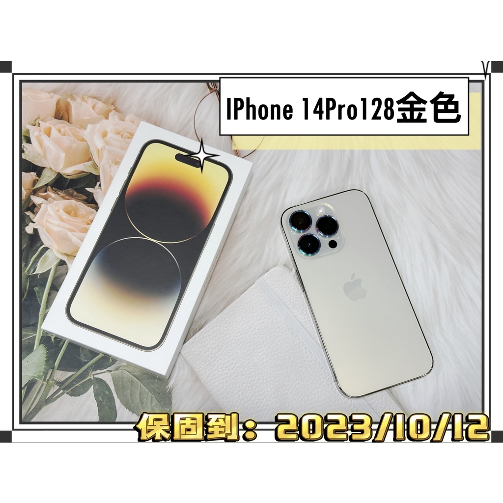 🧸IPhone 14 Pro 128金色 客人續約使用不到