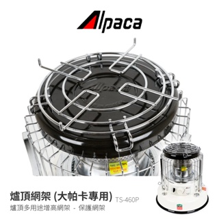 ALPACA阿帕卡 TS-460P 增高網架 大帕卡專用 煤油暖爐網架 適用TS-460暖爐