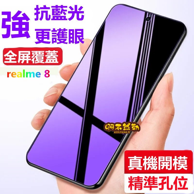 Realme8滿版玻璃貼透明 Realme8保護貼藍光 Realme8保護貼防爆 Realme7玻璃貼防爆膜鋼化玻璃防摔