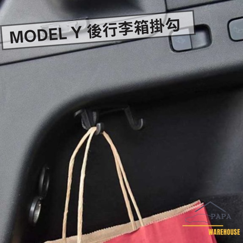 特斯拉 Model Y 後行李箱掛勾 車用掛勾 MY