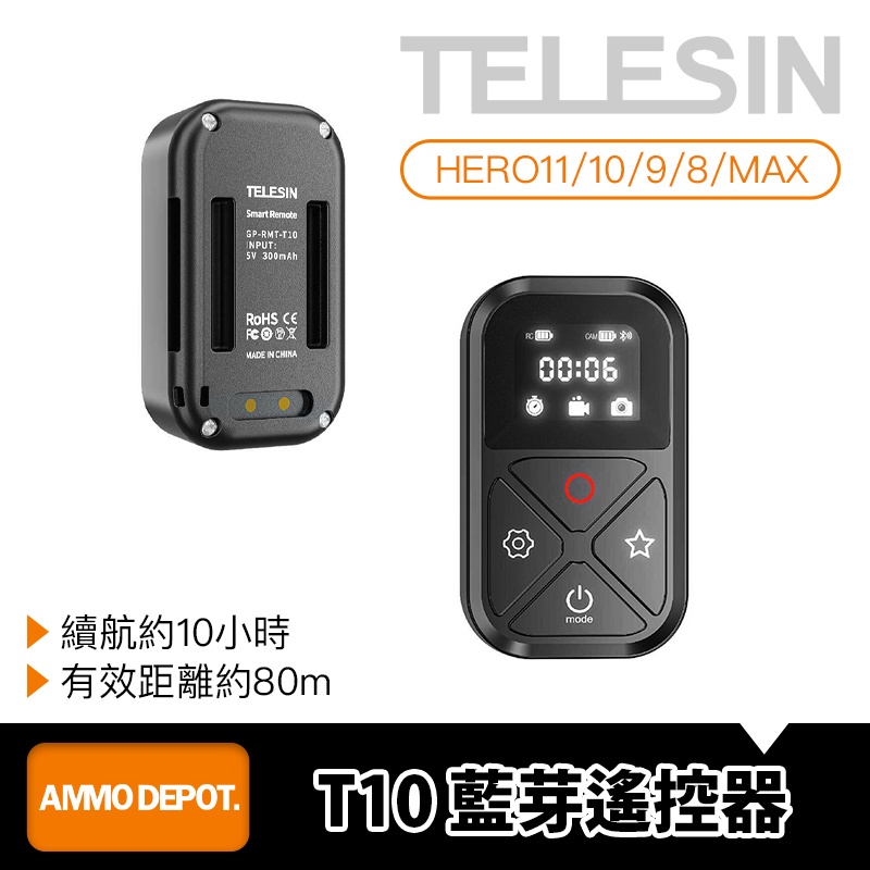 【彈藥庫】TELESIN HERO 12/11/10/9/8/MAX T10 藍芽 遙控器 #GP-RMT-T10