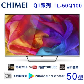 CHIMEI 奇美50吋4K聯網液晶顯示器/電視/無視訊盒 TL-50Q100~含運不含拆箱定位