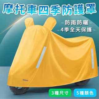 機車罩 機車車罩 摩托車車衣 晴雨兩用 防水罩 防曬罩 機車防塵套 車套 腳踏車雨衣 自行車 遮陽