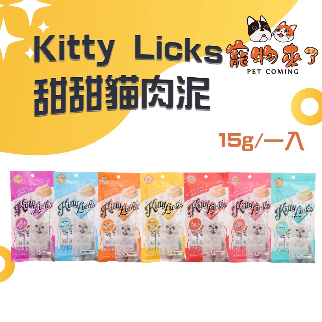 【Kitty Licks甜甜貓】貓肉泥 袋裝 甜甜貓肉泥 鮪魚 雞肉 扇貝 鮭魚 雞肝 柴魚 蟹肉 貓泥－寵物來了