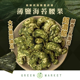 【菓青市集】薄鹽海苔腰果 250G 大包裝